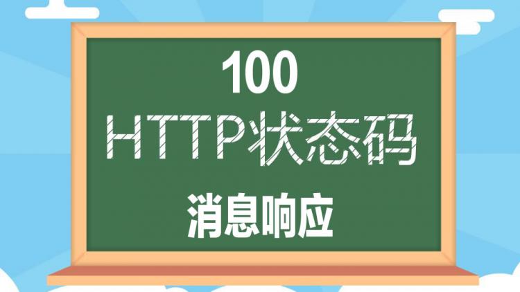 HTTP状态码(响应码)之消息响应100