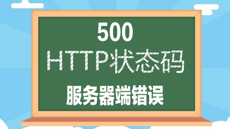 HTTP状态码(响应码)之服务器端错误500