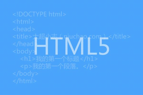 大超教你建网站：NO.4 初学HTML