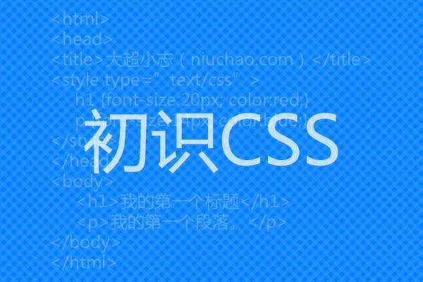 大超教你建网站：NO.5 初识CSS