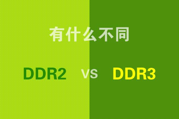 DDR2与DDR3的区别是什么