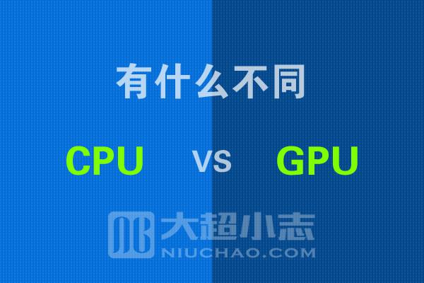 CPU和GPU之间的区别是什么