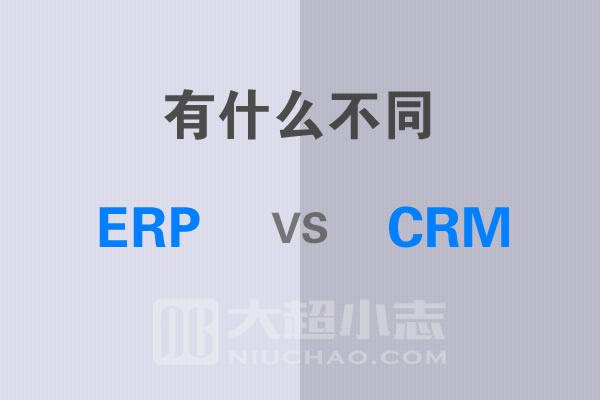ERP和CRM之间的差异