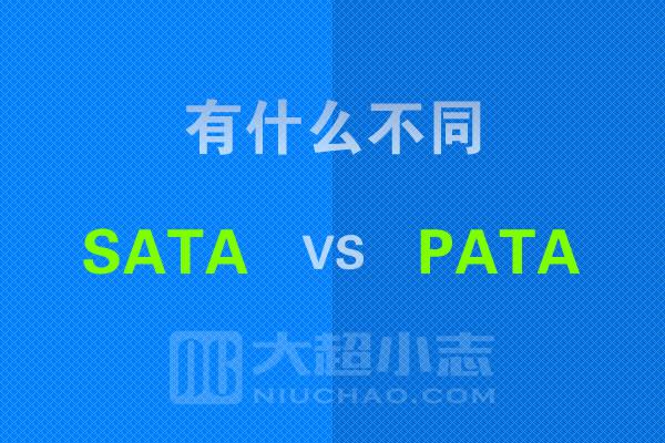 SATA和PATA之间的区别是什么
